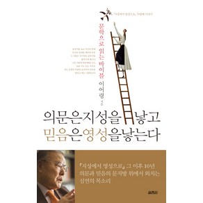 의문은 지성을 낳고 믿음은 영성을 낳는다:문학으로 읽는 바이블  지성에서 영성으로 두번째 이야기, 열림원