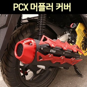 PCX(18년~22년) 소음기 머플러 커버 CNC P7598, 레드, 1개