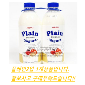 코스트코 서울우유 플레인 요구르트1000ml X 2입 아이스포장무료