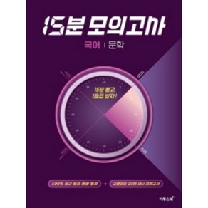 이투스 15분모의고사 문학 (2020), 국어영역