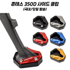 존테스 350D 발판 사이드 스탠드 확장 클립 ZONTES 존테스튜닝 연장 패드, 블루, 1개