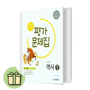 미래엔 중2 역사 평가문제집 [당일발송사은품안전배송]