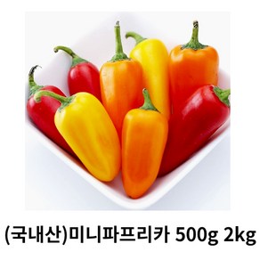 미니파프리카 500g 1kg 2kg 국내산 산지직송 꼬마파프리카 날씬한파프리카 씨없는 다이어트 아삭아삭 수분가득 영양소풍부 파프리카, 1개