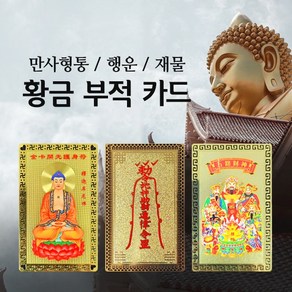 (당일배송) 퍼룸 황금부적 고품질황동 행운부적 만사형통 운수부적