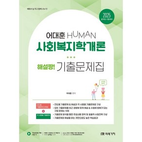 2025 HUMAN 사회복지학개론 해설짱! 기출문제집, 미래가치