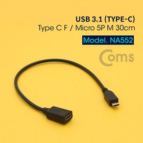 Coms USB 3.1 Type C 젠더 C타입 to 마이크로 5핀 Mico 5Pin 30cm, 1개