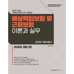 2025 이패스 배상책임보험 및 근재보험의 이론과 실무:손해사정사 2차 시험대비, 2025 이패스 배상책임보험 및 근재보험의 이론과 실무, 임경아(저), 이패스코리아