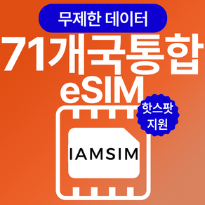 멀티국가 71개국 무제한 데이터 esim 이심, 3일, 매일 500Mb후 속도제한 무제한, 1개