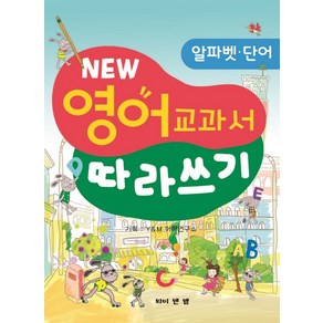 New영어 교과서 따라쓰기: 알파벳 단어, 와이앤엠