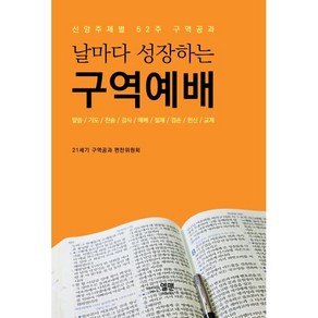 날마다 성장하는 구역예배:신앙주제별 52주 구역공과