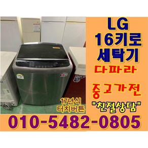 중고세탁기 16kg LG엘지통돌이세탁기 일반세탁기 16키로