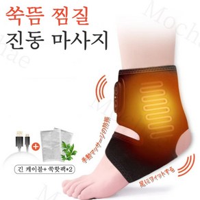 Mochae 온열 발목 보호대 전기 찜질기 발목 찜질팩 USB 발 온찜질 마사지기 관절 발목보호대, 블랙