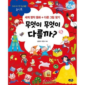 무엇이 무엇이 다를까? : 세계 명작 동화 + 다른 그림 찾기, 노란우산, 우리 아이 첫 두뇌개발 놀이북