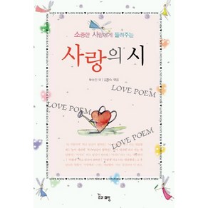 소중한 사람에게 들려주는사랑의 시, 꿈과희망, 푸슈킨 외 저/김창숙 엮음