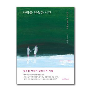 사랑을 연습한 시간 / 오후의소묘## 비닐포장**사은품증정!!# (단권+사은품) 선택, 오후의소묘, 신유진