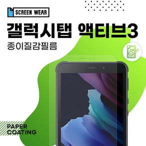 (2매)갤럭시탭 액티브3 8.0 종이질감 액정보호필름 T570/T575/T577