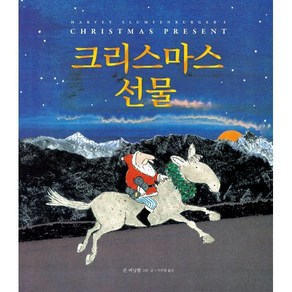 크리스마스 선물, 시공주니어, 네버랜드 PICTURE BOOKS 세계의 걸작 그림책