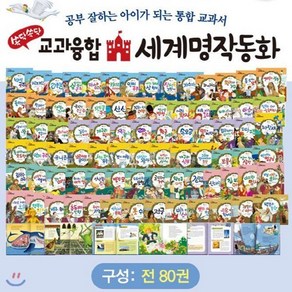 [전집] 뉴쏙닥쏙닥 교과융합 세계명작동화 : 전80권+DVD1장 /기존의 유명세계명작동화에 초등 교육과정이 수록 연계된 탄탄한 구성의 뉴쏙닥쏙닥 교과융합 세계명작동화, 톨스토이(전집)