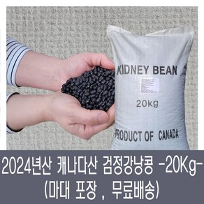 [다온농산] 수입 캐나다산 검정강낭콩[흑양대/흑동부] -20Kg- 마대 벌크, 1개