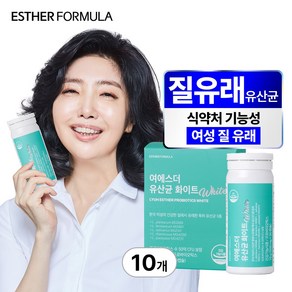 여에스더 질유래 유산균 화이트, 30정, 10개