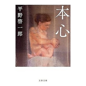 (일본어원서) 本心 (文春文庫 ひ 19-4), Bungeishunju Ltd.