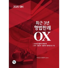 2025 최근3년 형법판례 OX, 학연