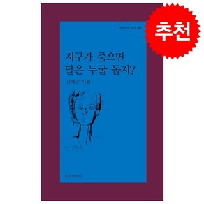 지구가 죽으면 달은 누굴 돌지?, 김혜순, 문학과지성사