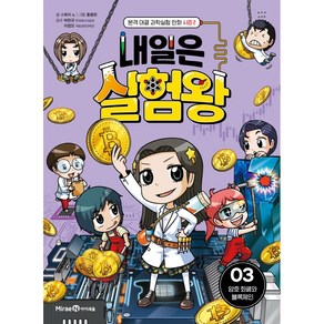 내일은 실험왕 시즌 2 3: 암호 화폐와 블록체인:본격 대결 과학실험 만화, 3권, 미래엔아이세움