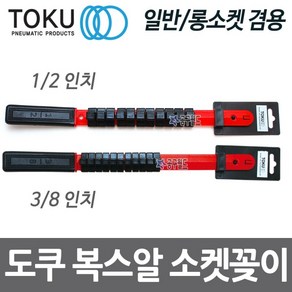 DOKU 도쿠 소켓꽂이 일반 롱소켓 겸용 소켓 트레이 복스알꽂이 복수알홀더 소켓홀더