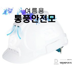 통풍안전모 여름 초경량 통풍구