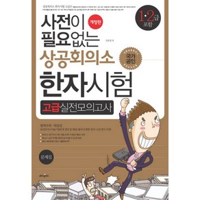 사전이 필요없는상공회의소 한자시험 고급실전모의고사(1 2급 포함)(8절), 에듀멘토르