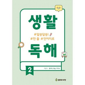 생활독해 2:알쏭달쏭! 한 줄 언어치료