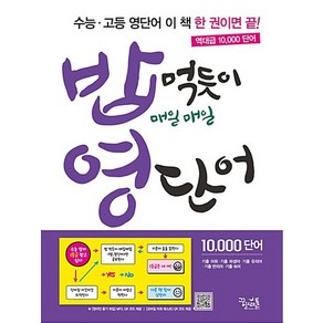 꿈틀 밥먹듯이 매일매일 영단어 2021, 없음, 영어영역