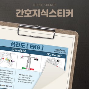 뽀너스 간호지식스티커 (심전도 EKG)