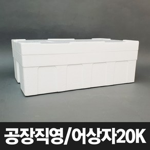 [어상자 20K] 대형 스티로폼박스 아이스박스 어류 생선 택배 포장 보냉 박스, 1개