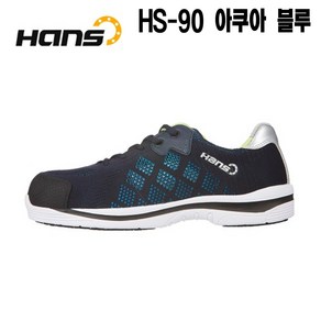 한스안전화 HS-90 아쿠아 블루