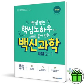 (사은품) 백신 과학 중등 2-1 (2025년) 중2