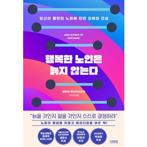 행복한 노인은 늙지 않는다:당신이 몰랐던 노화에 관한 오해와 진실