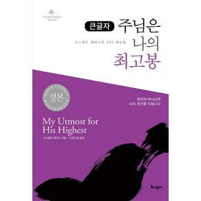 주님은 나의 최고봉(큰글자):오스왈드 챔버스의 365일 묵상집, 토기장이, 주님은 나의 최고봉(큰글자), 오스왈드 챔버스(저) / 스데반 황(역)