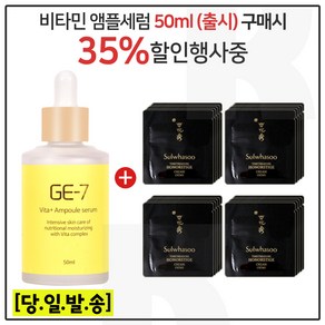 지이세븐 비타플러스 앰플세럼 (50ml) 구매/샘플파우치) 진설 명작크림 20장, 20개, 50ml