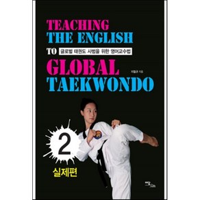 글로벌 태권도 사범을 위한 영어교수법 2 : 실제편, 이담북스(이담Books), 글로벌 태권도 사범을 위한 영어교수