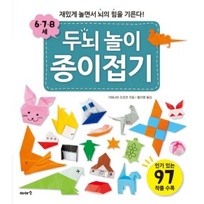 두뇌 놀이 종이접기(6 7 8세):재밌게 놀면서 뇌의 힘을 기른다!, 이아소