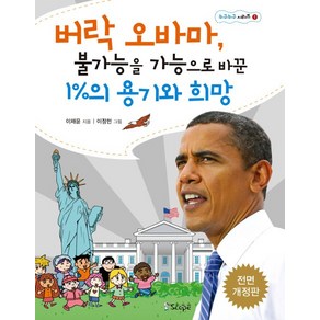 버락 오바마 불가능을 가능하게 바꾼 1%의 용기와 희망, 스코프