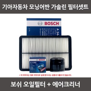 보쉬 모닝어반 가솔린 오일필터+에어크리너 1셋트, 1개