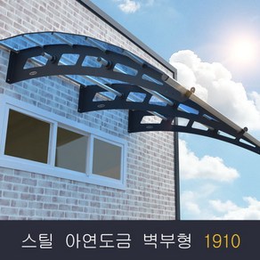 비막이 스틸 아연도금 렉산 벽부형 1910x1000 발명특허 명품 비막이 코리아 테라스창문 어닝 차양막 비가림 렉산시공(브라켓트 2개 포함된 상품)(시공 별도), 그레이 와 블루, 1000, 판넬와셔M10/100-300