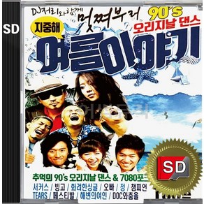 SD 카드 칩 멋쪄부르 90s 오리지날댄스 여름이야기 티얼스 거북이 백지영 왁스 코요태 쿨 소찬휘 거북이 엄정화