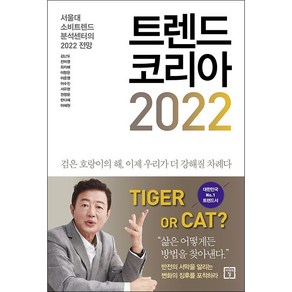 트렌드 코리아 2022 + 미니수첩 증정, 김난도, 미래의창