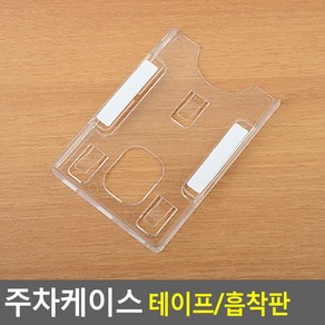 주차케이스 후불카드 카드 식 증케이스큰사이즈 카드케이스흡착판 카드스티커 카드단말기 차량용컵홀더 카드케이스큐방 카드후불 가죽 케이스 카드지갑 뽁뽁이 카드구매 아크릴, 1 테이프