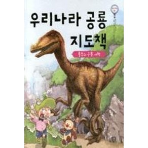 우리나라 공룡 지도책 : 롤프의 공룡 여행, 상상의집