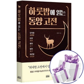 미래북 하룻밤에 읽는 동양 고전 김동주 - 책갈피볼펜 제공